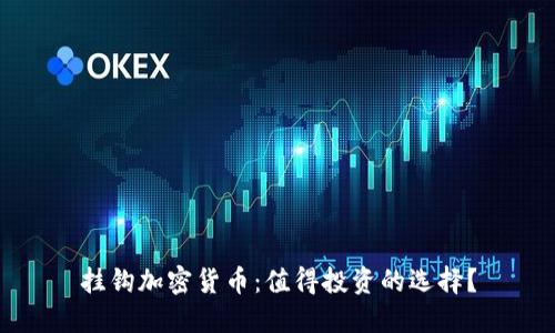 挂钩加密货币：值得投资的选择？