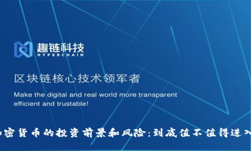 加密货币的投资前景和风险：到底值不值得进入？