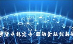 新加坡加密货币稳定币：