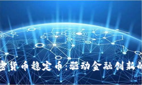 新加坡加密货币稳定币：驱动金融创新的未来趋势