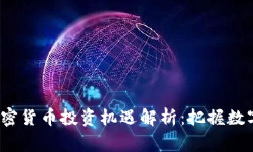 2023年加密货币投资机遇解析：把握数字资产未来