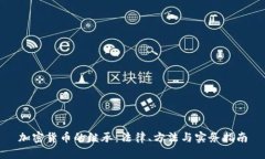 加密货币的继承：法律、