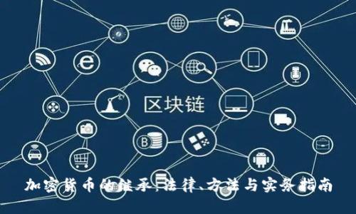 加密货币的继承：法律、方法与实务指南