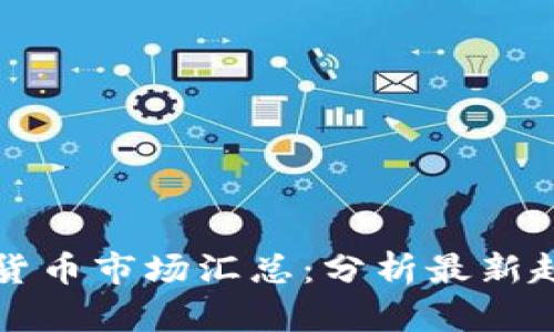 每日加密货币市场汇总：分析最新趋势与动态