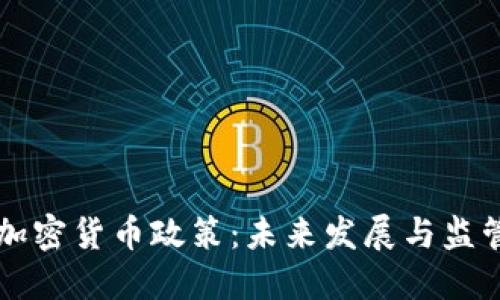 美国加密货币政策：未来发展与监管挑战
