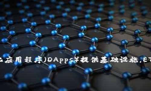 是的，ETH（以太坊）属于加密货币。以太坊是一个开源的区块链平台，旨在为去中心化应用程序（DApps）提供基础设施。ETH是以太坊网络的原生数字货币，用于执行智能合约和参与网络生态系统中的交易。

### 以太坊（ETH）：加密货币新篇章的开启