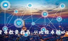 2023年度最佳加密货币投资