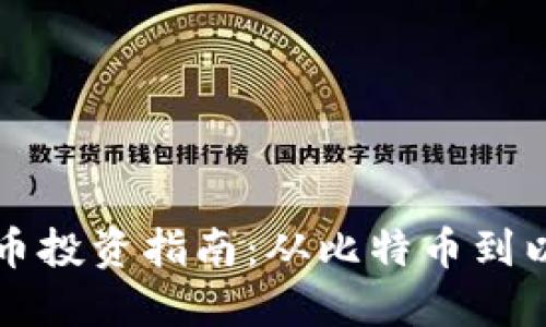 2023年度最佳加密货币投资指南：从比特币到以太坊，哪种币值得购买