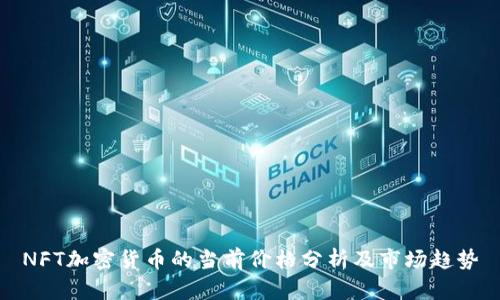 NFT加密货币的当前价格分析及市场趋势