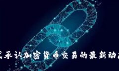 香港正式承认加密货币交