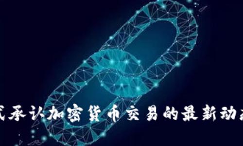 香港正式承认加密货币交易的最新动态与影响