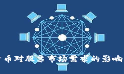 解析加密货币对股票市场需求的影响与未来趋势