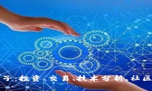 国外加密货币圈子：投资、交易、技术分析、社区活动的全面指南