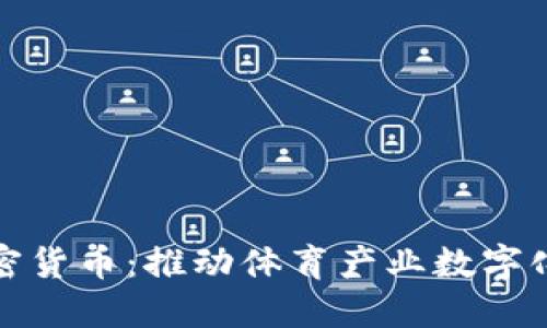 微软体育加密货币：推动体育产业数字化转型的未来