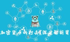 银行为何强化对加密货币