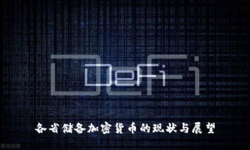 各省储备加密货币的现状与展望