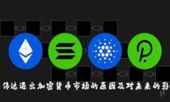 英伟达退出加密货币市场