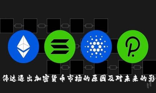 英伟达退出加密货币市场的原因及对未来的影响