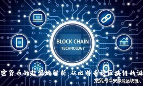加密货币的起源地解析：从比特币到区块链的诞生