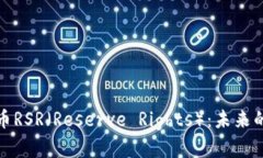 深入解析加密货币RSR（R