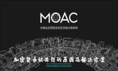 加密货币被冻结的原因及