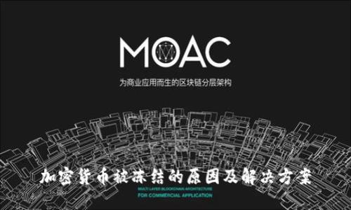 加密货币被冻结的原因及解决方案