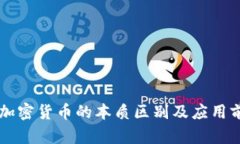 法币与加密货币的本质区