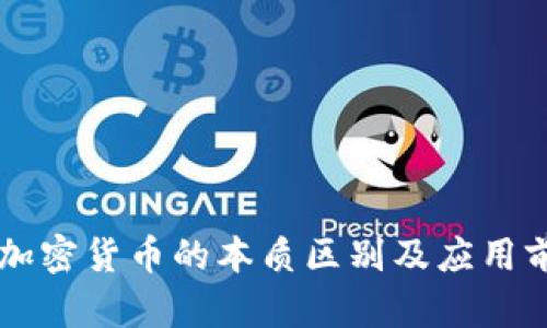 法币与加密货币的本质区别及应用前景解析