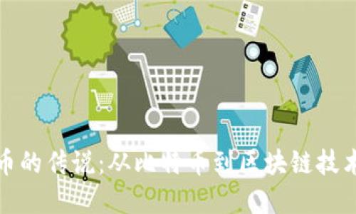 加密货币的传说：从比特币到区块链技术的演变