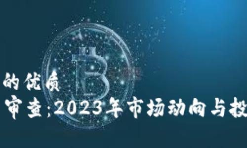 思考一个且的优质  
CF加密货币审查：2023年市场动向与投资机会分析
