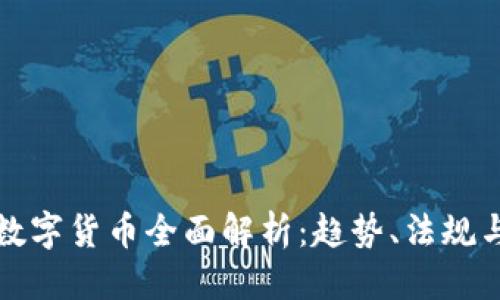 思考

美国加密数字货币全面解析：趋势、法规与未来发展