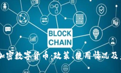 日本的加密数字货币：政策、使用情况及未来展望