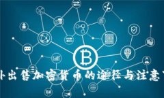 国外出售加密货币的途径