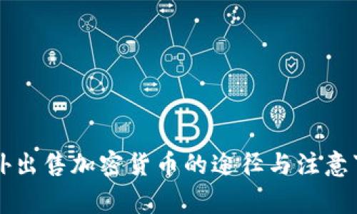 国外出售加密货币的途径与注意事项