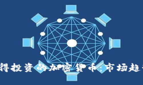 2023年最值得投资的加密货币：市场趋势与前景分析