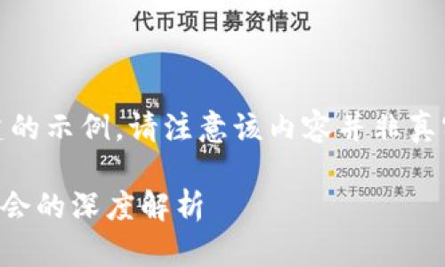注意：下面的内容是为您构建的示例，请注意该内容并非真实的数据或广泛认可的信息。

加密货币YOD：下一个投资机会的深度解析