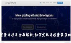 加密货币项目全面解析：