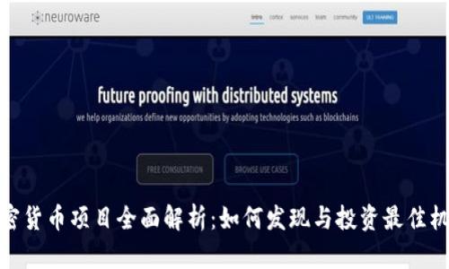 加密货币项目全面解析：如何发现与投资最佳机会