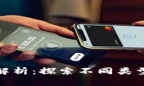 加密货币链的全景解析：探索不同类型区块链的核心特征