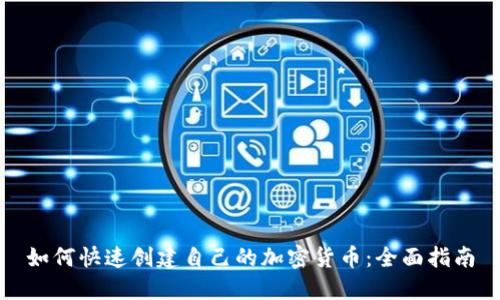 如何快速创建自己的加密货币：全面指南