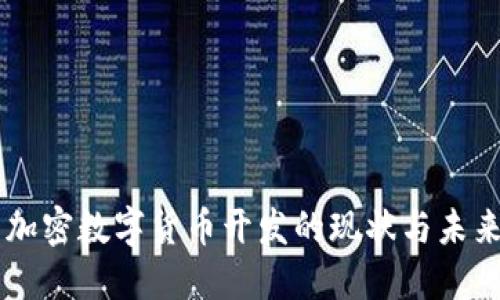 中国加密数字货币开发的现状与未来展望