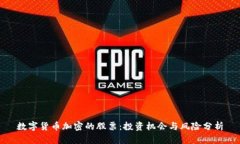 数字货币加密的股票：投