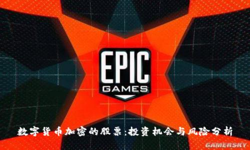 数字货币加密的股票：投资机会与风险分析