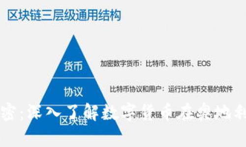 奥地利货币加密：深入了解数字货币在奥地利的应用与未来