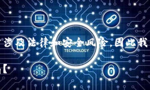 注意：关于加密货币和破解软件的内容常涉及法律和安全风险，因此我们不建议参与任何违法或不安全的活动。

加密货币大师破解版下载：真实还是骗局？