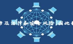 注意：关于加密货币和破