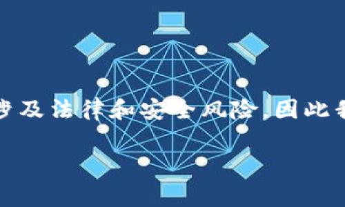 注意：关于加密货币和破解软件的内容常涉及法律和安全风险，因此我们不建议参与任何违法或不安全的活动。

加密货币大师破解版下载：真实还是骗局？