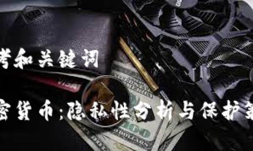 思考和关键词

加密货币：隐私性分析与保护策略