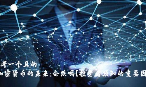 思考一个且的  
 加密货币的未来：会跌吗？投资者须知的重要因素