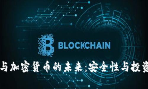 瑞士保险与加密货币的未来：安全性与投资潜力分析